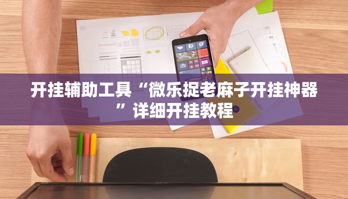 开挂辅助工具“微乐捉老麻子开挂神器”详细开挂教程