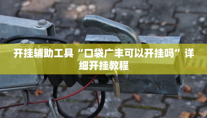 实测辅助”琼崖麻将万能开挂神器”详细开挂教程