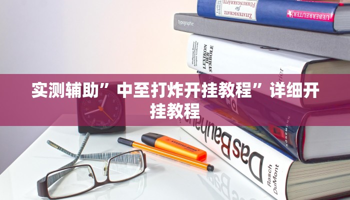 实测辅助”哥哥杭州麻将可以开挂吗”(详细开挂教程)