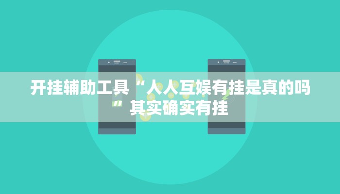实测辅助”新世界拼三张开挂控制好牌器”(详细开挂教程)