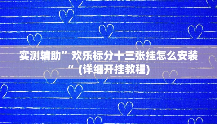 辅助神器“闲逸碰胡开挂神器”其实确实有挂