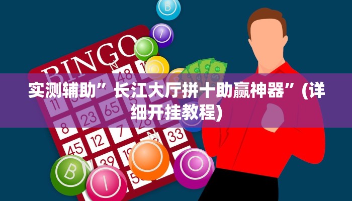 实测辅助”wepoker私人局开挂辅助”其实确实有挂