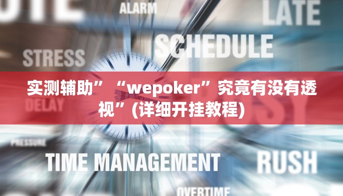 实测辅助”“wepoker”究竟有没有透视”(详细开挂教程)