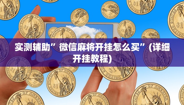 实测辅助”微信麻将开挂怎么买”(详细开挂教程)
