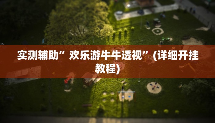 实测辅助”微乐湖北麻将怎么开挂软件”(详细开挂教程)