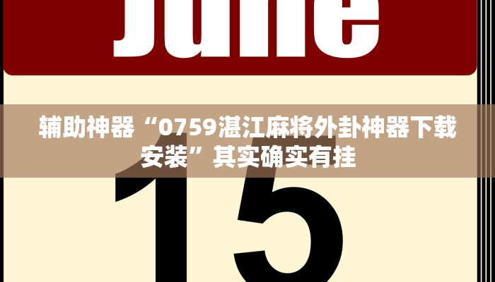 辅助神器“闲逸碰胡辅助器有用吗”详细开挂教程
