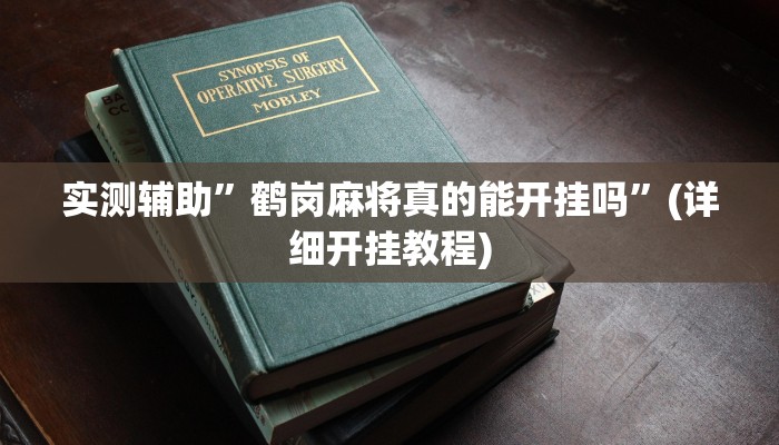 实测辅助”微乐汤圆麻将辅助开挂”(详细开挂教程)