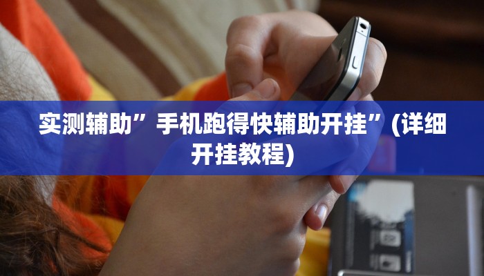 实测辅助”手机跑得快辅助开挂”(详细开挂教程)