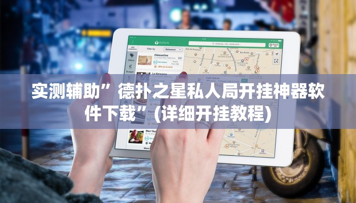 辅助神器“多乐麻将开挂教程”其实确实有挂