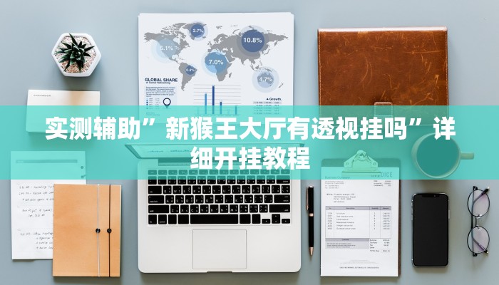 实测辅助”游宝内蒙麻将辅助怎么开挂”其实确实有挂