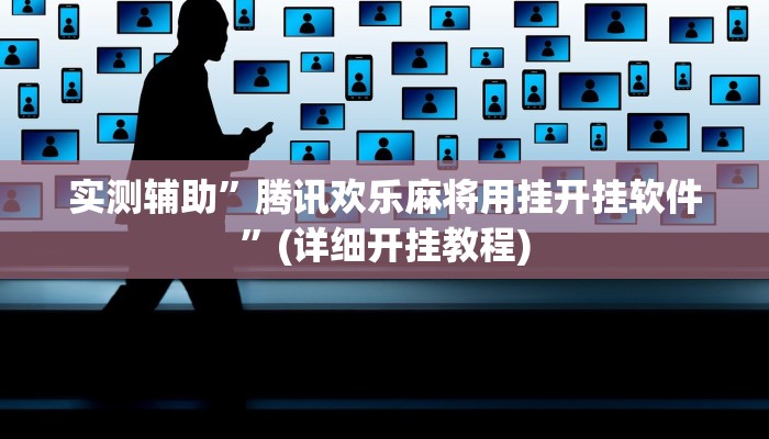 实测辅助”芙蓉大厅开挂神器软件下载”(详细开挂教程)