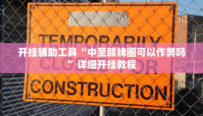 开挂辅助工具“中至赣牌圈可以作弊吗”详细开挂教程