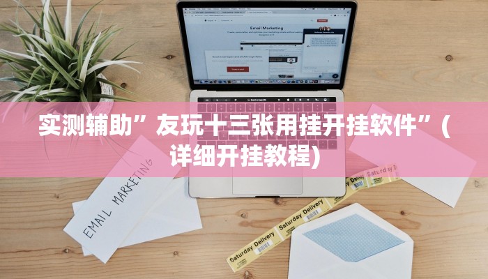 实测辅助”友玩十三张用挂开挂软件”(详细开挂教程)