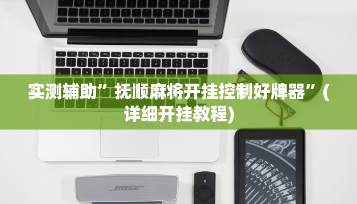 实测辅助”抚顺麻将开挂控制好牌器”(详细开挂教程)