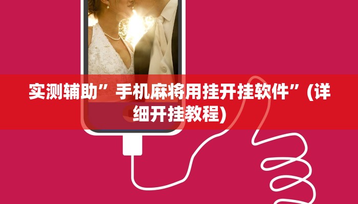 实测辅助”手机麻将用挂开挂软件”(详细开挂教程)