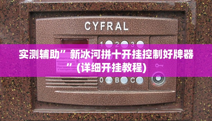 开挂辅助工具“金陵八居有挂吗可以开挂吗”详细开挂教程