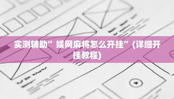 实测辅助”娱网麻将怎么开挂”(详细开挂教程)