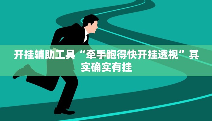 开挂辅助工具“牵手跑得快开挂透视”其实确实有挂