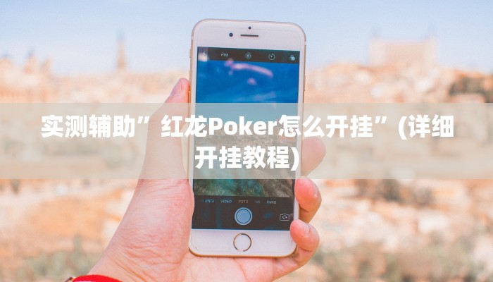 实测辅助”红龙Poker怎么开挂”(详细开挂教程)