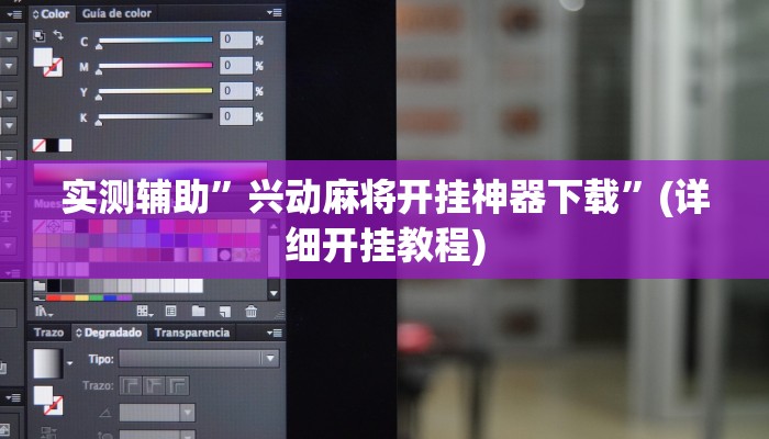 实测辅助”兴动麻将开挂神器下载”(详细开挂教程)