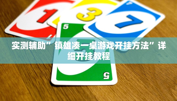 实测辅助”镇雄凑一桌游戏开挂方法”详细开挂教程
