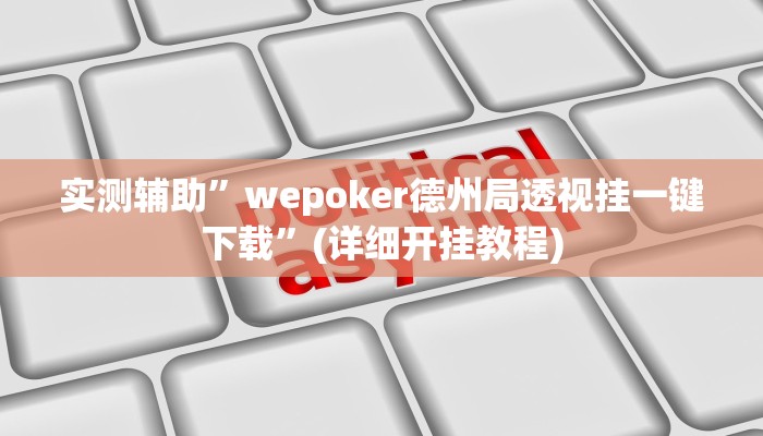 实测辅助”wepoker德州局透视挂一键下载”(详细开挂教程)