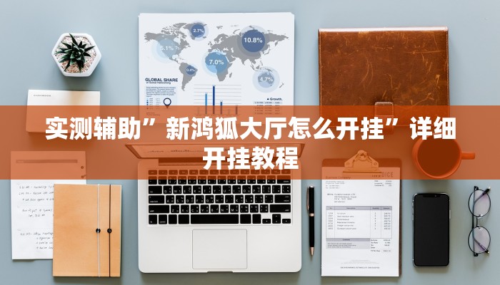 实测辅助”新鸿狐大厅怎么开挂”详细开挂教程
