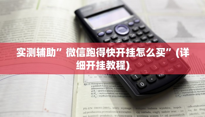 实测辅助”微信跑得快开挂怎么买”(详细开挂教程)