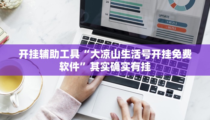 开挂辅助工具“大凉山生活号开挂免费软件”其实确实有挂
