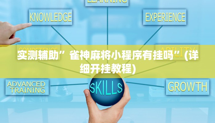 实测辅助”九哥大厅拼十辅助怎么开挂”其实确实有挂