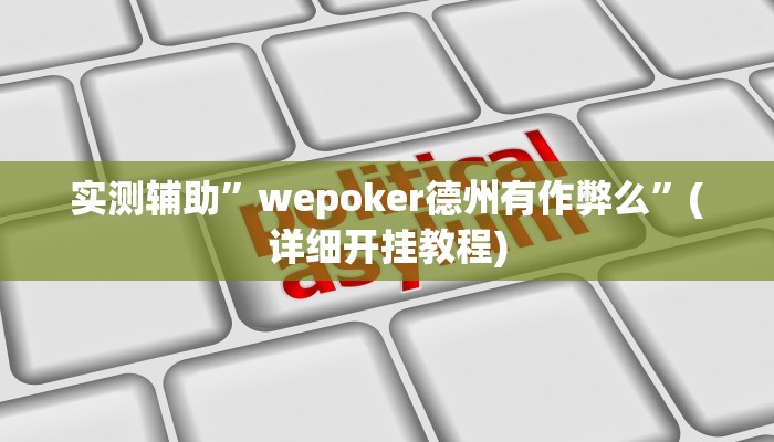 实测辅助”德州wepoker作弊透视”其实确实有挂