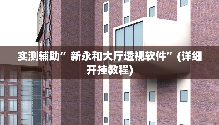 实测辅助”衢州都莱开挂辅助软件”其实确实有挂