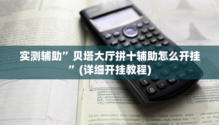 实测辅助”吉安麻将有挂吗”(详细开挂教程)