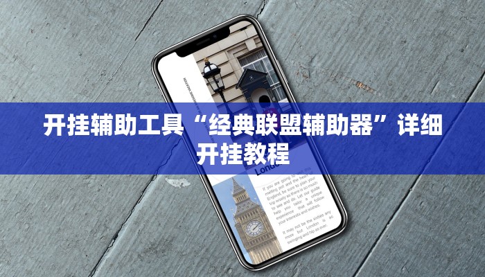 开挂辅助工具“经典联盟辅助器”详细开挂教程