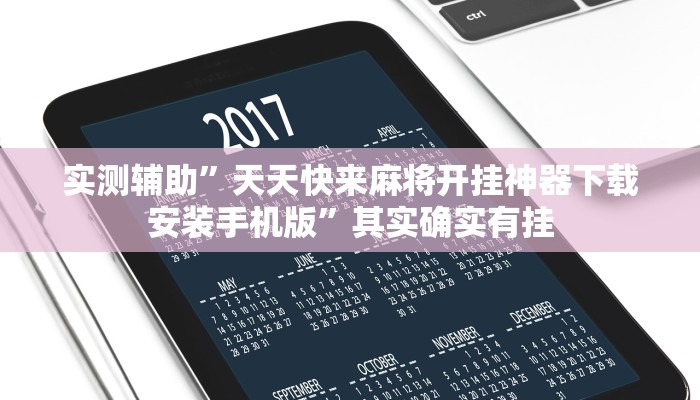 实测辅助”天天快来麻将开挂神器下载安装手机版”其实确实有挂