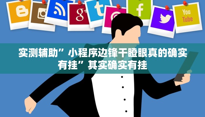 实测辅助”小程序边锋干瞪眼真的确实有挂”其实确实有挂