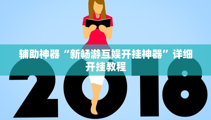 辅助神器“新畅游互娱开挂神器”详细开挂教程