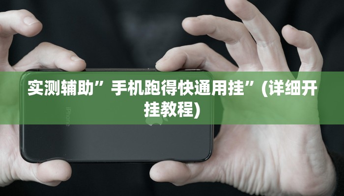 实测辅助”手机跑得快通用挂”(详细开挂教程)