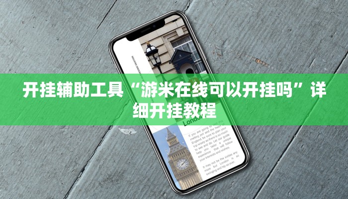 开挂辅助工具“游米在线可以开挂吗”详细开挂教程