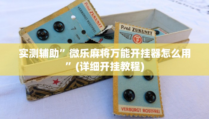 实测辅助”微乐麻将万能开挂器怎么用”(详细开挂教程)