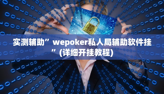 实测辅助”随意玩拼三张开挂神器软件下载”(详细开挂教程)
