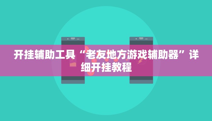 开挂辅助工具“老友地方游戏辅助器”详细开挂教程