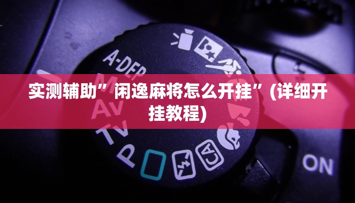 实测辅助”闲逸麻将怎么开挂”(详细开挂教程)