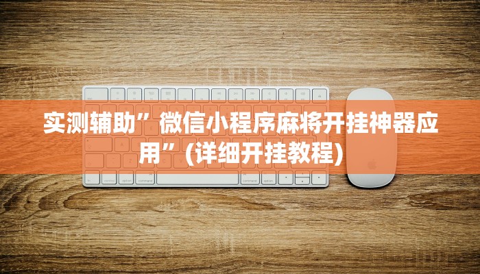 实测辅助”微信小程序麻将开挂神器应用”(详细开挂教程)