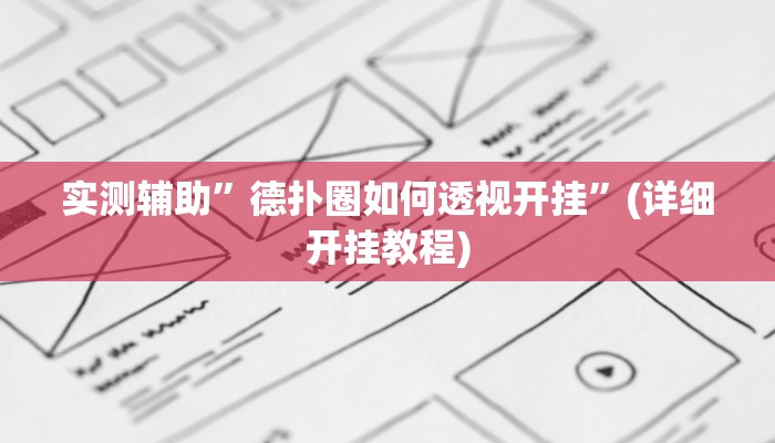 实测辅助”德扑圈如何透视开挂”(详细开挂教程)