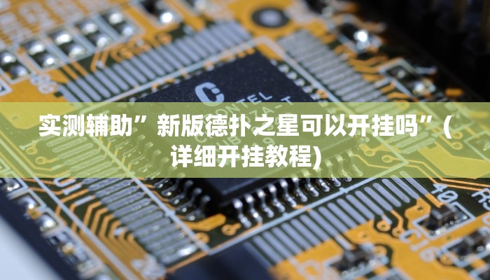 实测辅助”新版德扑之星可以开挂吗”(详细开挂教程)