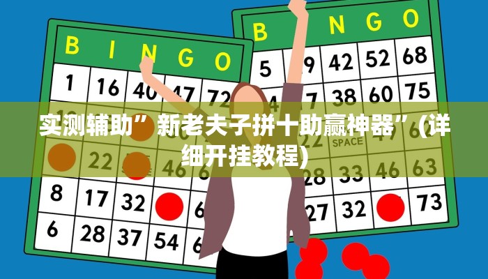 实测辅助”新老夫子拼十助赢神器”(详细开挂教程)