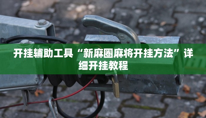 开挂辅助工具“新麻圈麻将开挂方法”详细开挂教程