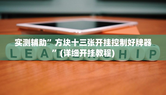 实测辅助”方块十三张开挂控制好牌器”(详细开挂教程)