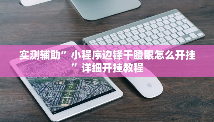 实测辅助”小程序边锋干瞪眼怎么开挂”详细开挂教程